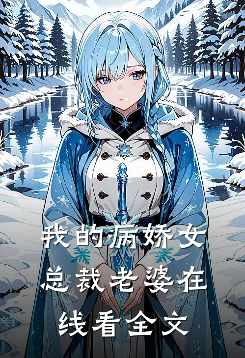 我的病娇女总裁老婆在线看全文