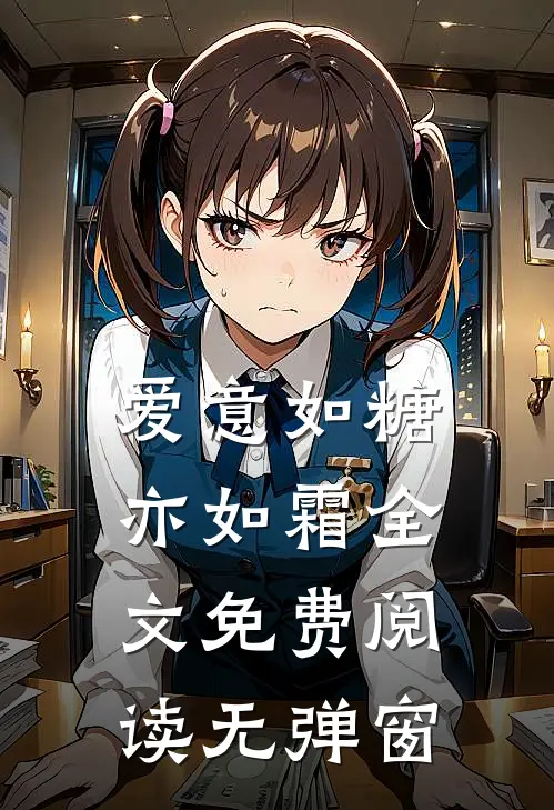 爱意如糖亦如霜全文免费阅读无弹窗