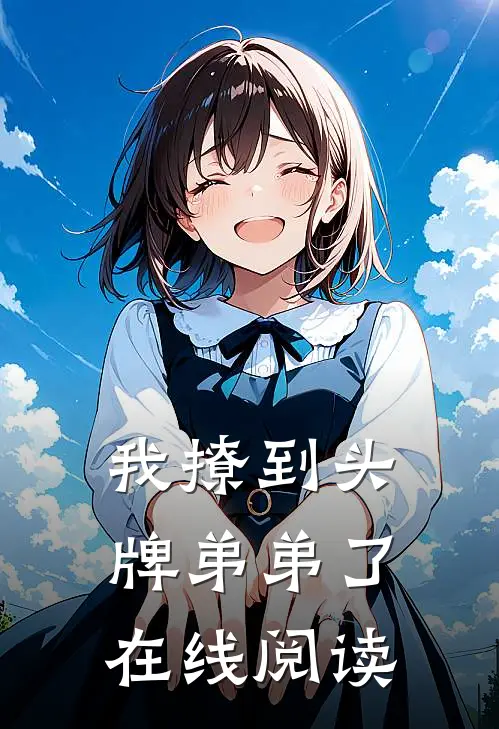 我撩到头牌弟弟了在线阅读