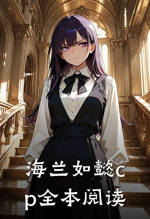 海兰如懿cp全本阅读