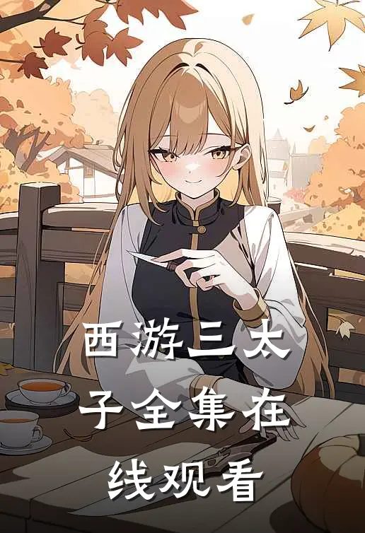 西游三太子 全集在线观看