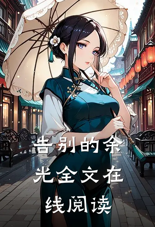 告别的余光全文在线阅读