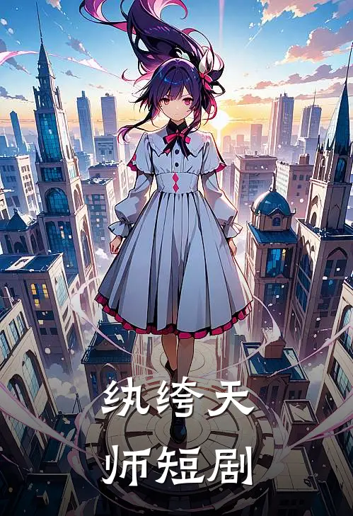 纨绔天师短剧