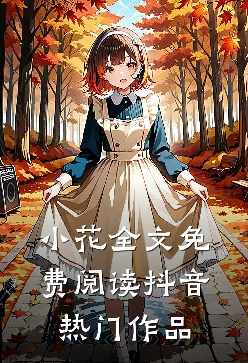 小花全文免费阅读抖音热门作品