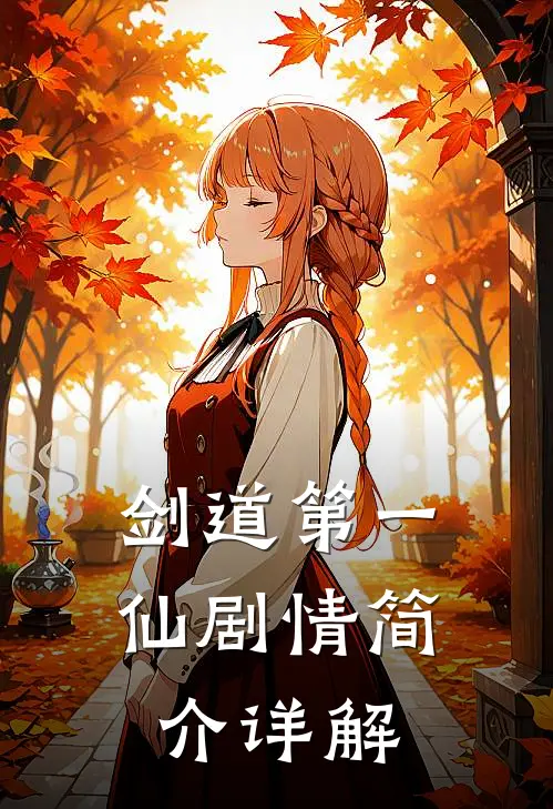 剑道第一仙剧情简介详解