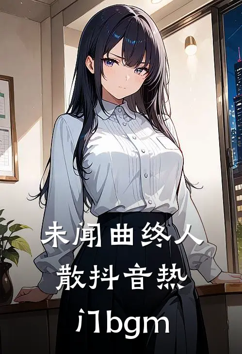未闻曲终人散抖音热门bgm
