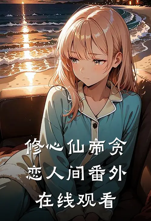 修心仙帝贪恋人间番外在线观看