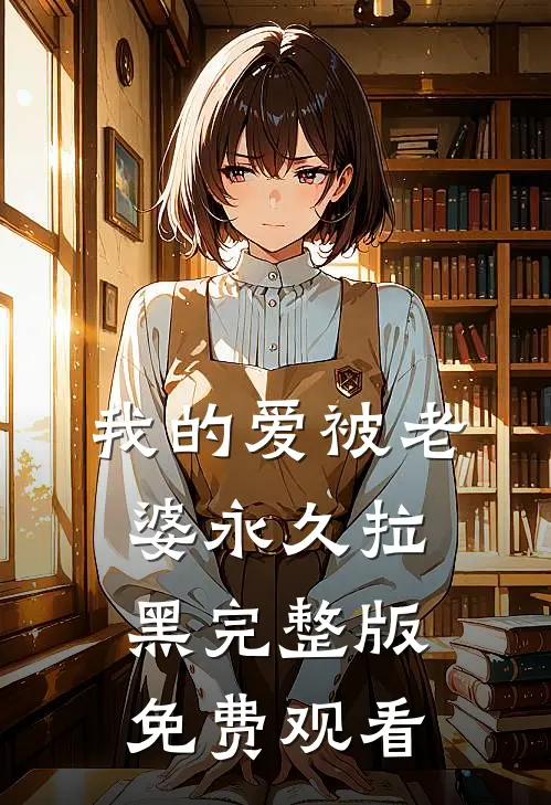 我的爱被老婆永久拉黑完整版免费观看