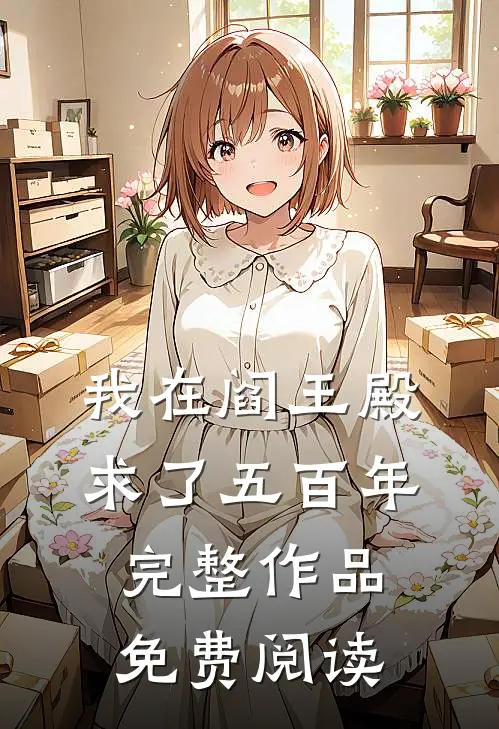 我在阎王殿求了五百年完整作品免费阅读