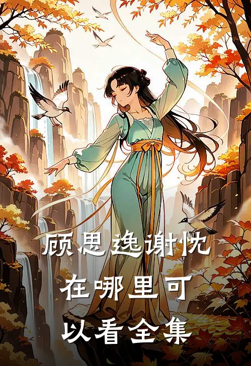 顾思逸谢忱在哪里可以看全集