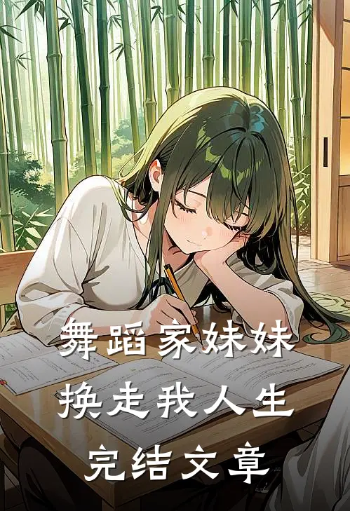 舞蹈家妹妹换走我人生完结文章