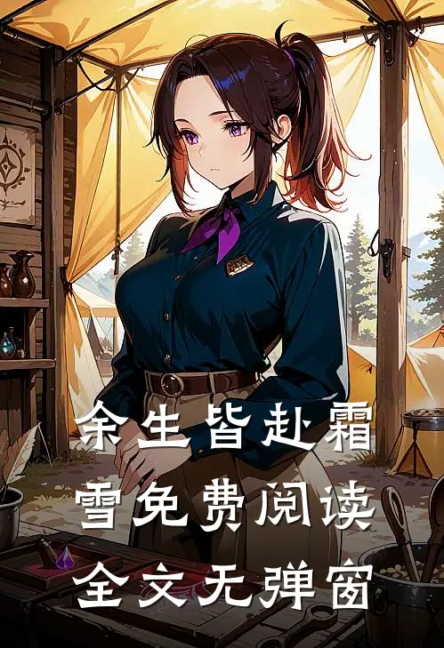 余生皆赴霜雪免费阅读全文无弹窗