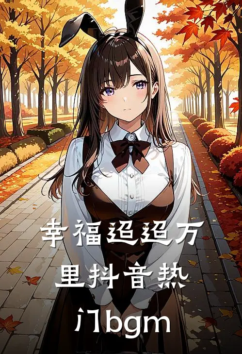 幸福迢迢万里抖音热门bgm