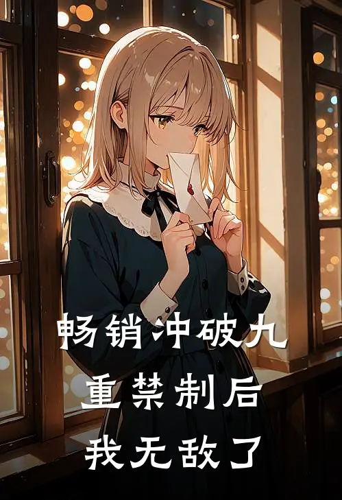 畅销冲破九重禁制后我无敌了