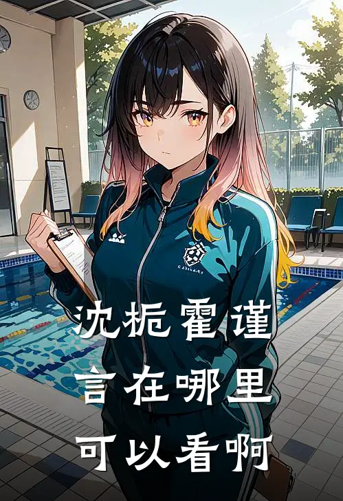 沈栀霍谨言在哪里可以看啊