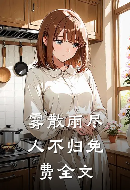 雾散雨尽人不归免费全文