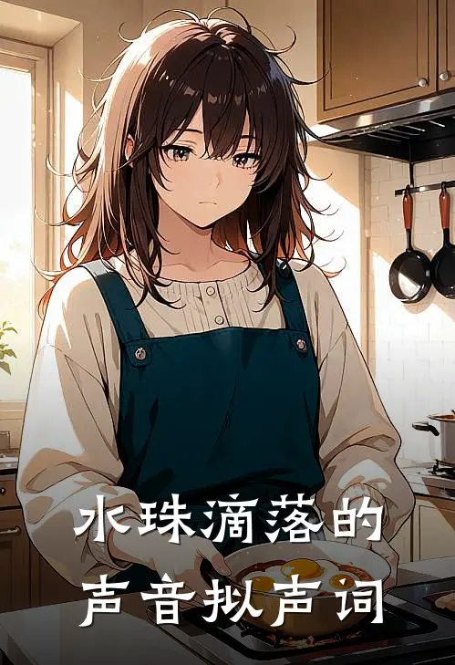 水珠滴落的声音拟声词