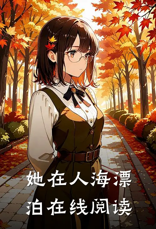她在人海漂泊在线阅读