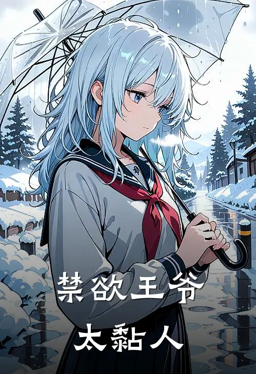 禁欲王爷太黏人