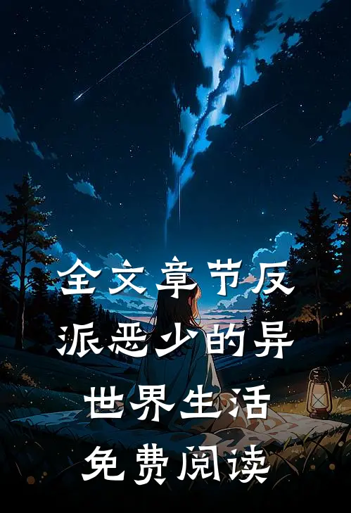 全文章节反派恶少的异世界生活免费阅读