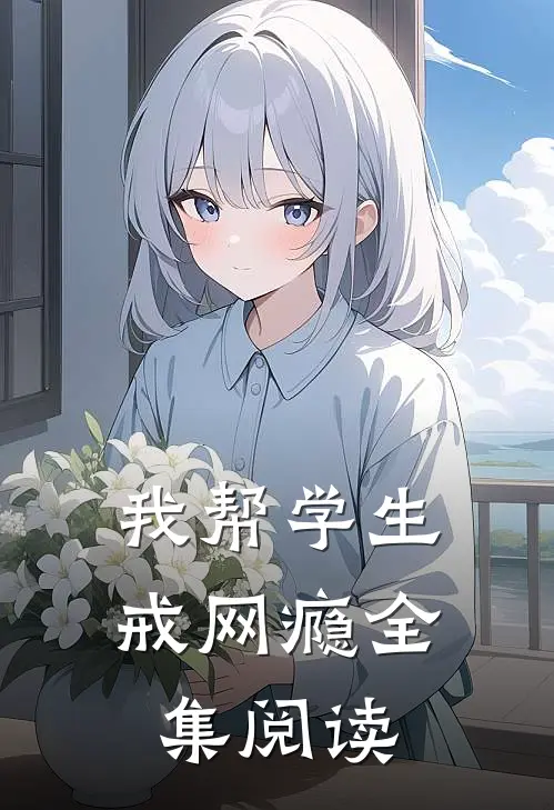 我帮学生戒网瘾全集阅读