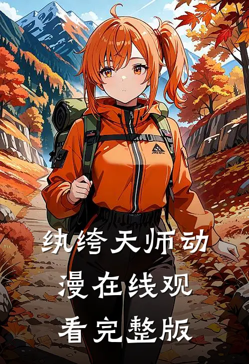 纨绔天师动漫在线观看完整版