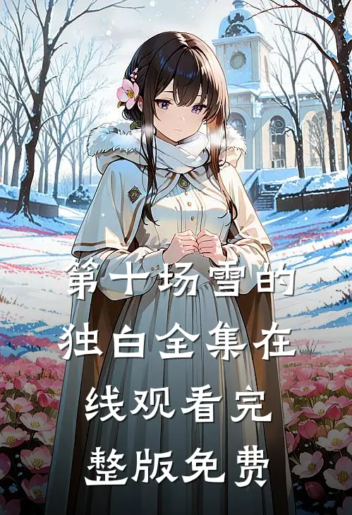 第十场雪的独白全集在线观看完整版免费