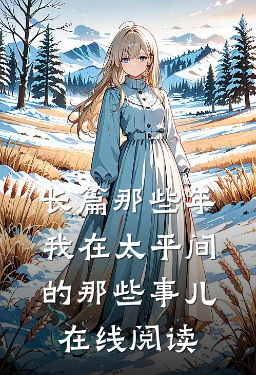 长篇那些年我在太平间的那些事儿在线阅读