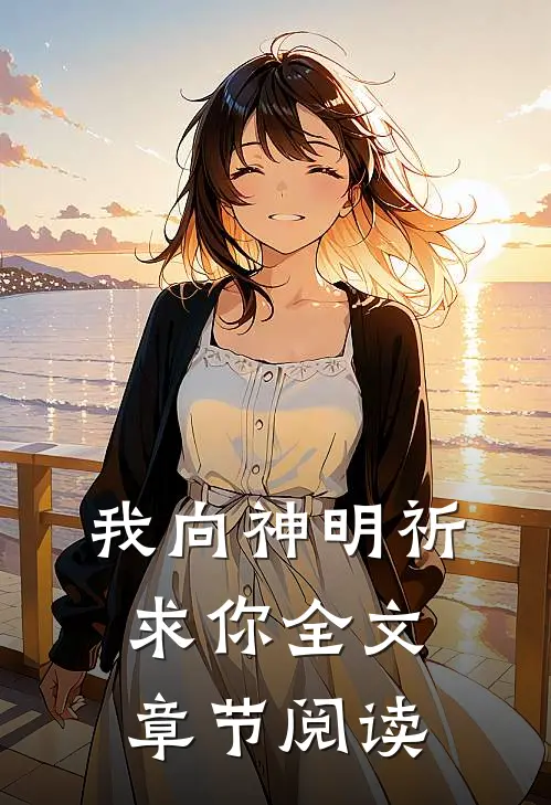 我向神明祈求你全文章节阅读