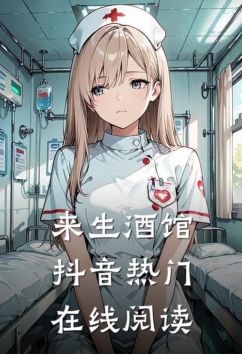 来生酒馆抖音热门在线阅读