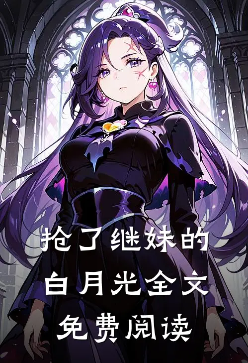抢了继妹的白月光全文免费阅读
