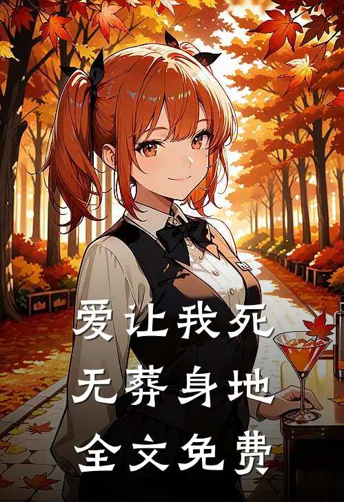 爱让我死无葬身地全文免费