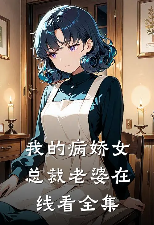 我的病娇女总裁老婆在线看全集