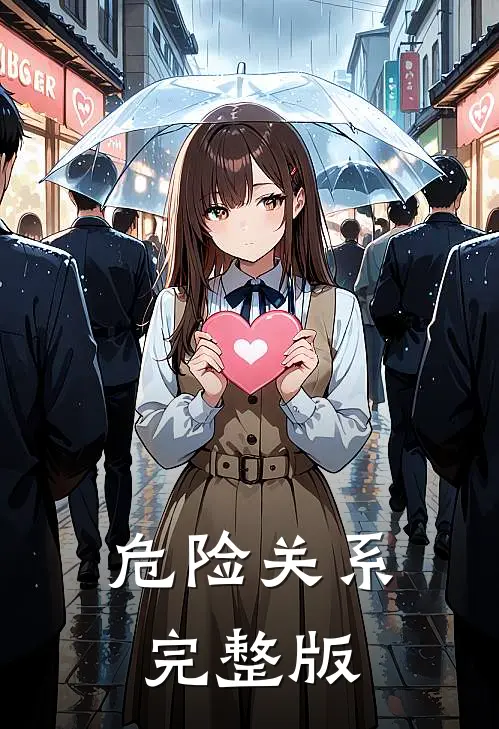 危险关系完整版