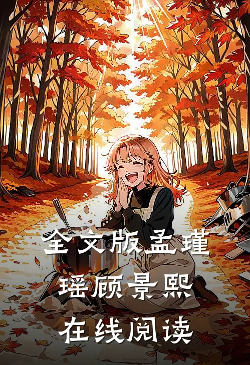 全文版孟瑾瑶顾景熙在线阅读