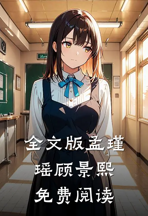 全文版孟瑾瑶顾景熙免费阅读
