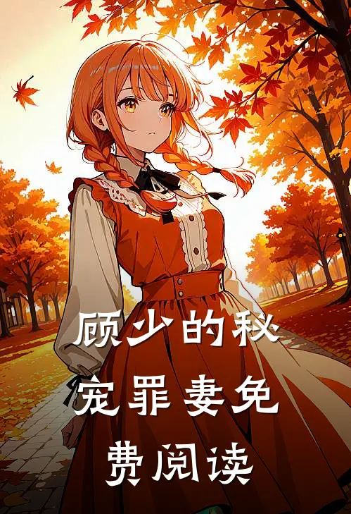 顾少的秘宠罪妻免费阅读