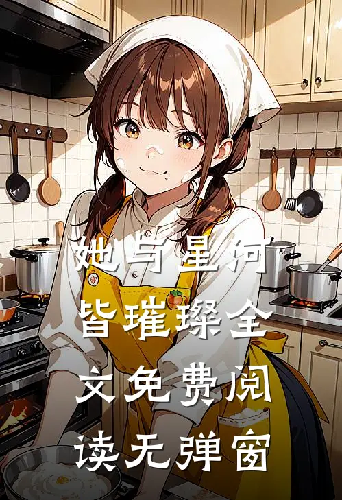 她与星河皆璀璨全文免费阅读无弹窗