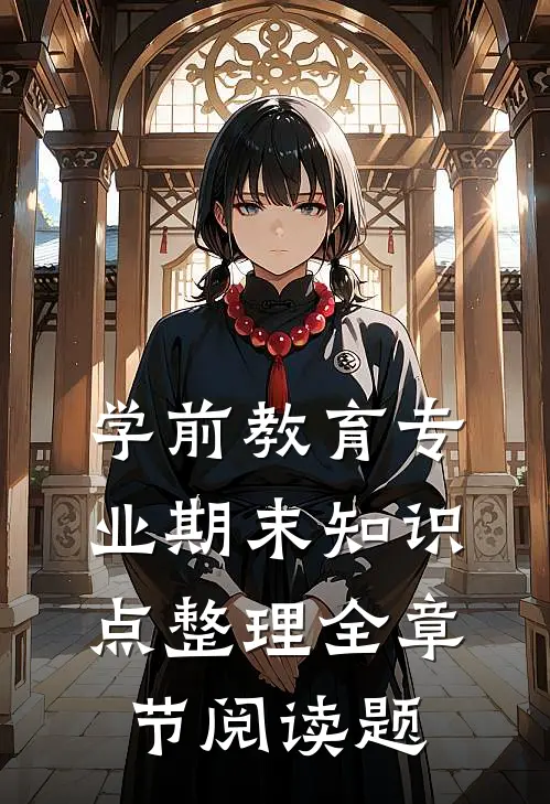 学前教育专业期末知识点整理全章节阅读题