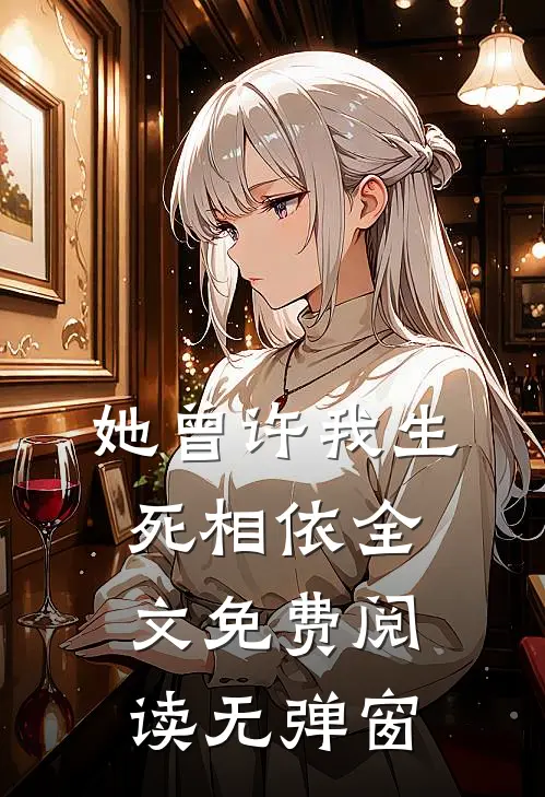 她曾许我生死相依全文免费阅读无弹窗