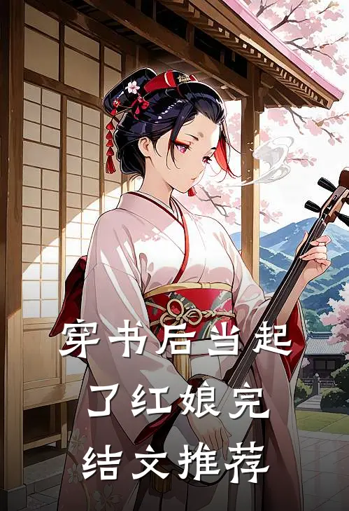 穿书后当起了红娘完结文推荐