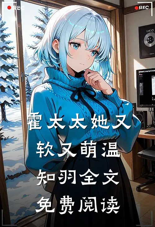 霍太太她又软又萌温知羽全文免费阅读