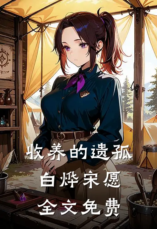 收养的遗孤白烨宋愿全文免费