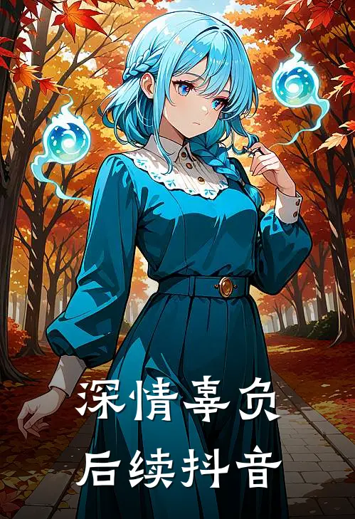 深情辜负后续抖音