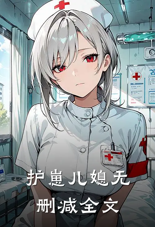 护崽儿媳无删减全文