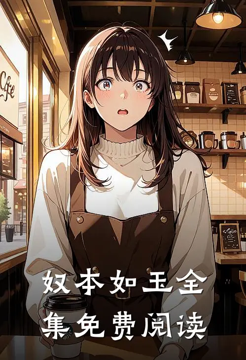 奴本如玉全集免费阅读