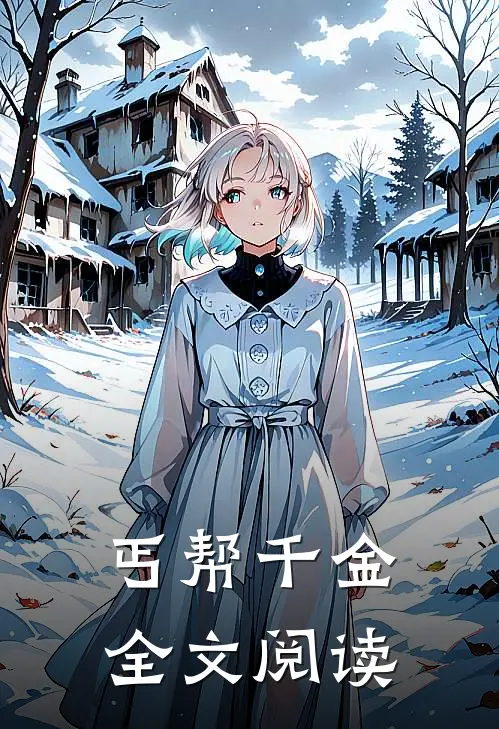 丐帮千金全文阅读