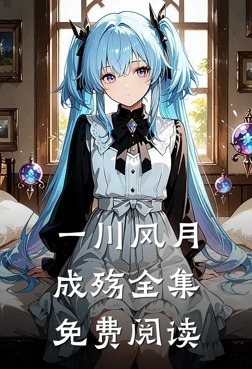 一川风月成殇全集免费阅读