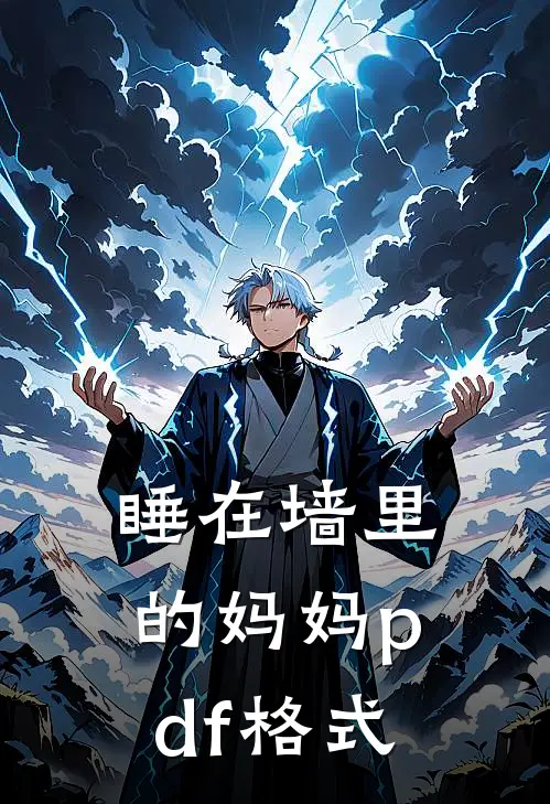 睡在墙里的妈妈pdf格式