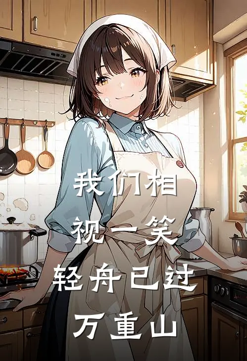 我们相视一笑,轻舟已过万重山顾